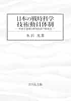 日本の戦時科学技術動員体制 軍産学連携と研究助成の制度化／水沢光(著者) 日本の戦時科学技術動員体制: 軍産学連携と研究助成の制度化